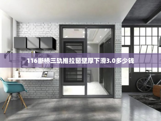 116断桥三轨推拉窗壁厚下滑3.0多少钱