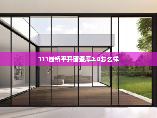111断桥平开窗壁厚2.0怎么样