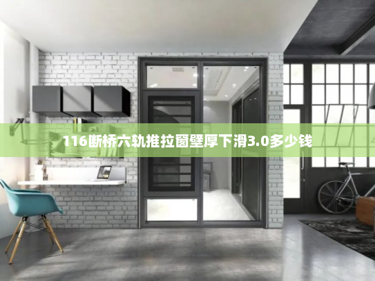 116断桥六轨推拉窗壁厚下滑3.0多少钱