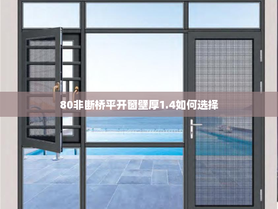 80非断桥平开窗壁厚1.4如何选择