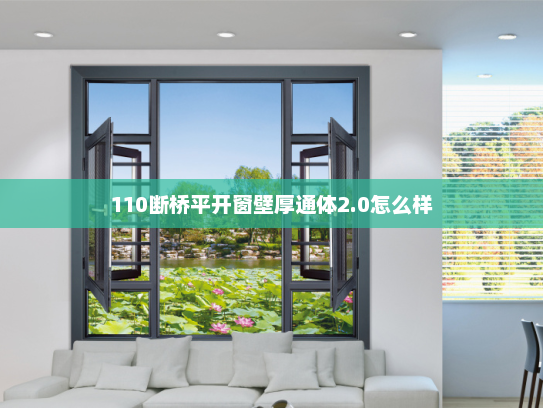 110断桥平开窗壁厚通体2.0怎么样