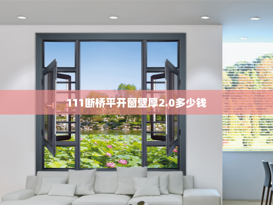 111断桥平开窗壁厚2.0多少钱
