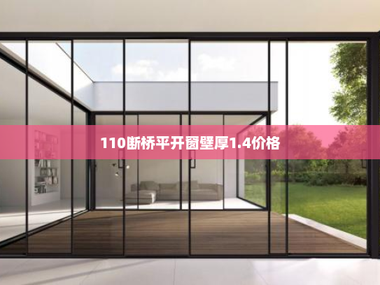 110断桥平开窗壁厚1.4价格