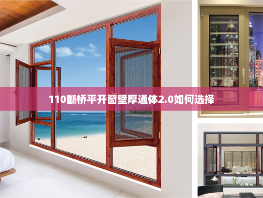110断桥平开窗壁厚通体2.0如何选择