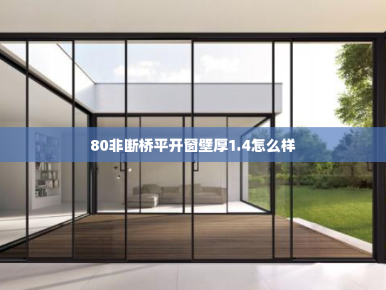 80非断桥平开窗壁厚1.4怎么样