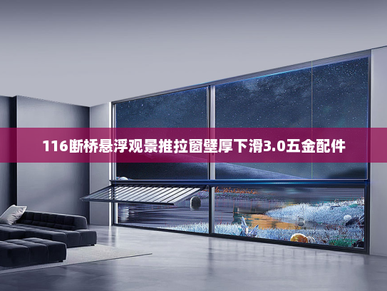 116断桥悬浮观景推拉窗壁厚下滑3.0五金配件
