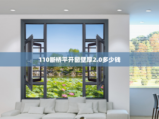110断桥平开窗壁厚2.0多少钱 110断桥平开窗壁厚2.0多少钱