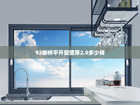 92断桥平开窗壁厚2.0多少钱