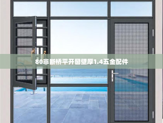 80非断桥平开窗壁厚1.4五金配件