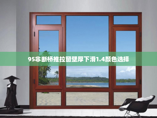 95非断桥推拉窗壁厚下滑1.4颜色选择