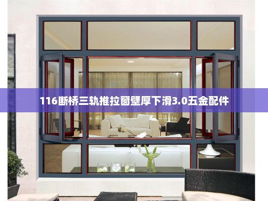 116断桥三轨推拉窗壁厚下滑3.0五金配件