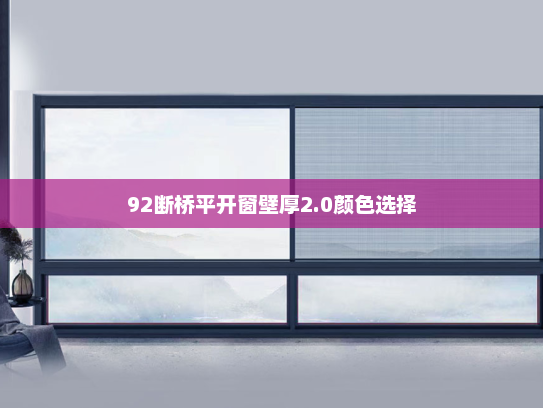 92断桥平开窗壁厚2.0颜色选择