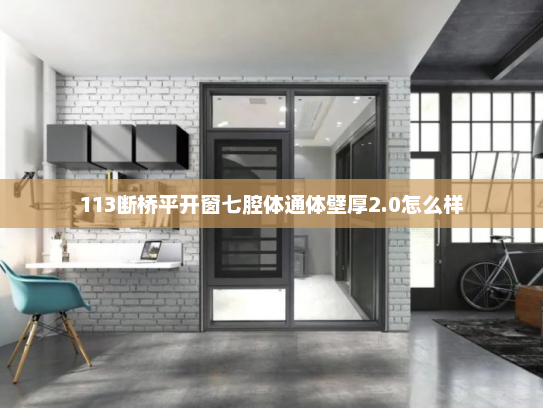 113断桥平开窗七腔体通体壁厚2.0怎么样
