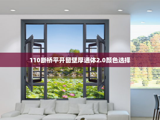 110断桥平开窗壁厚通体2.0颜色选择