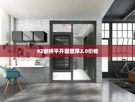 92断桥平开窗壁厚2.0价格