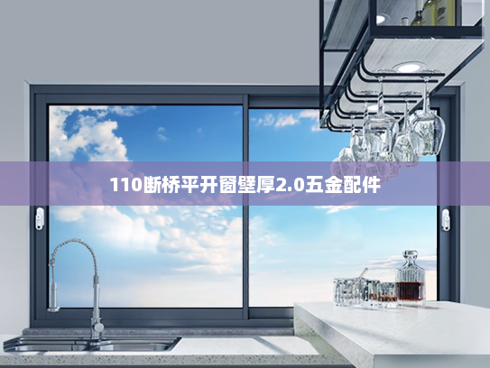 110断桥平开窗壁厚2.0五金配件