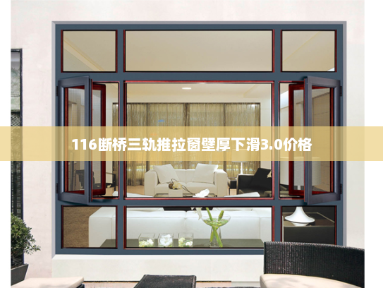 116断桥三轨推拉窗壁厚下滑3.0价格