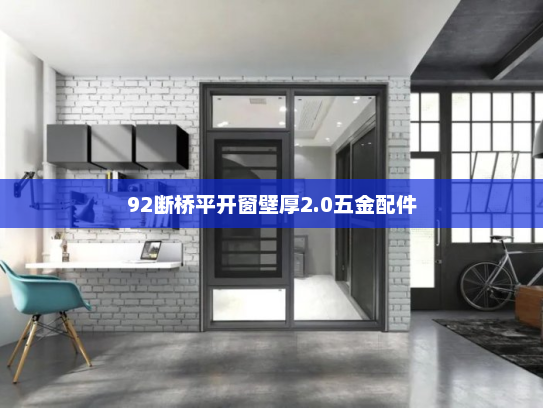 92断桥平开窗壁厚2.0五金配件