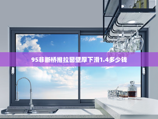 95非断桥推拉窗壁厚下滑1.4多少钱