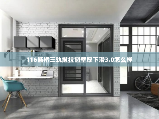 116断桥三轨推拉窗壁厚下滑3.0怎么样