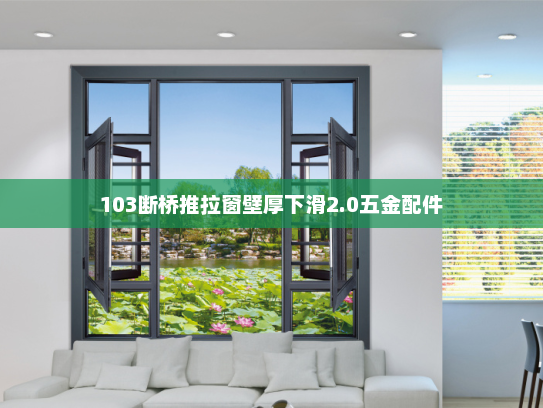 103断桥推拉窗壁厚下滑2.0五金配件