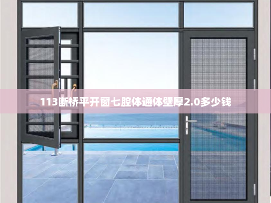 113断桥平开窗七腔体通体壁厚2.0多少钱