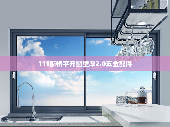 111断桥平开窗壁厚2.0五金配件