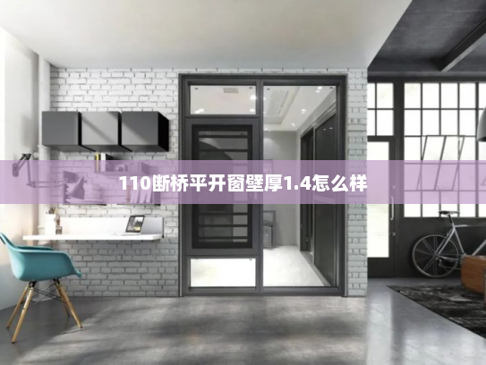 110断桥平开窗壁厚1.4怎么样