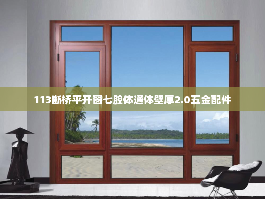 113断桥平开窗七腔体通体壁厚2.0五金配件