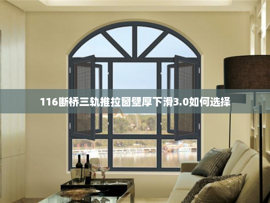 116断桥三轨推拉窗壁厚下滑3.0如何选择