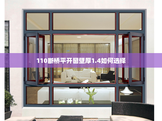 110断桥平开窗壁厚1.4如何选择