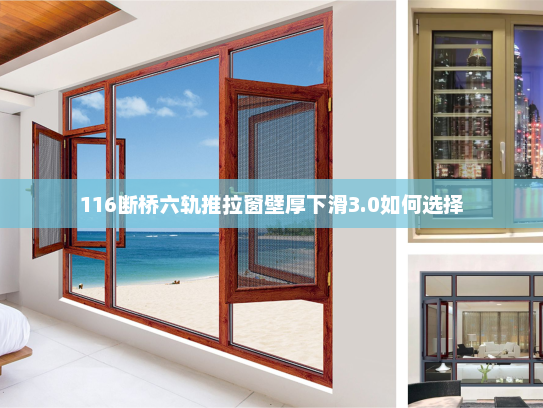116断桥六轨推拉窗壁厚下滑3.0如何选择