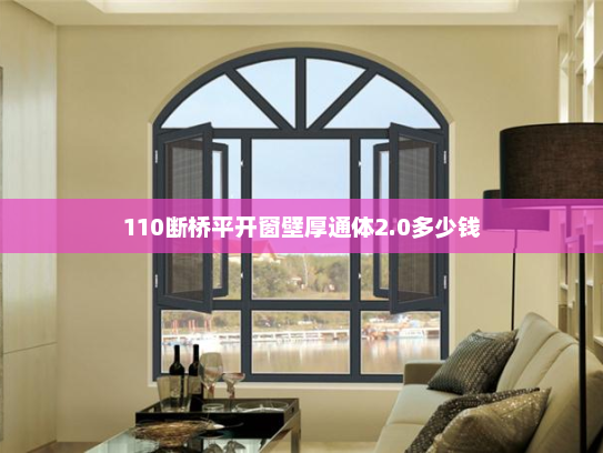 110断桥平开窗壁厚通体2.0多少钱