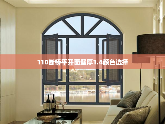 110断桥平开窗壁厚1.4颜色选择