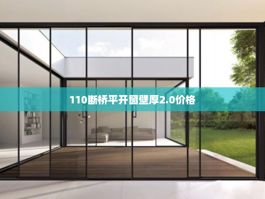 110断桥平开窗壁厚2.0价格