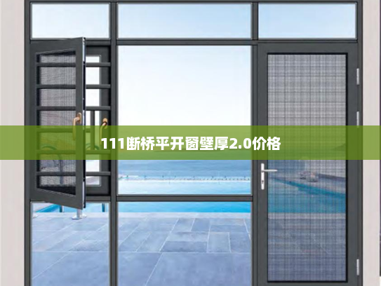 111断桥平开窗壁厚2.0价格